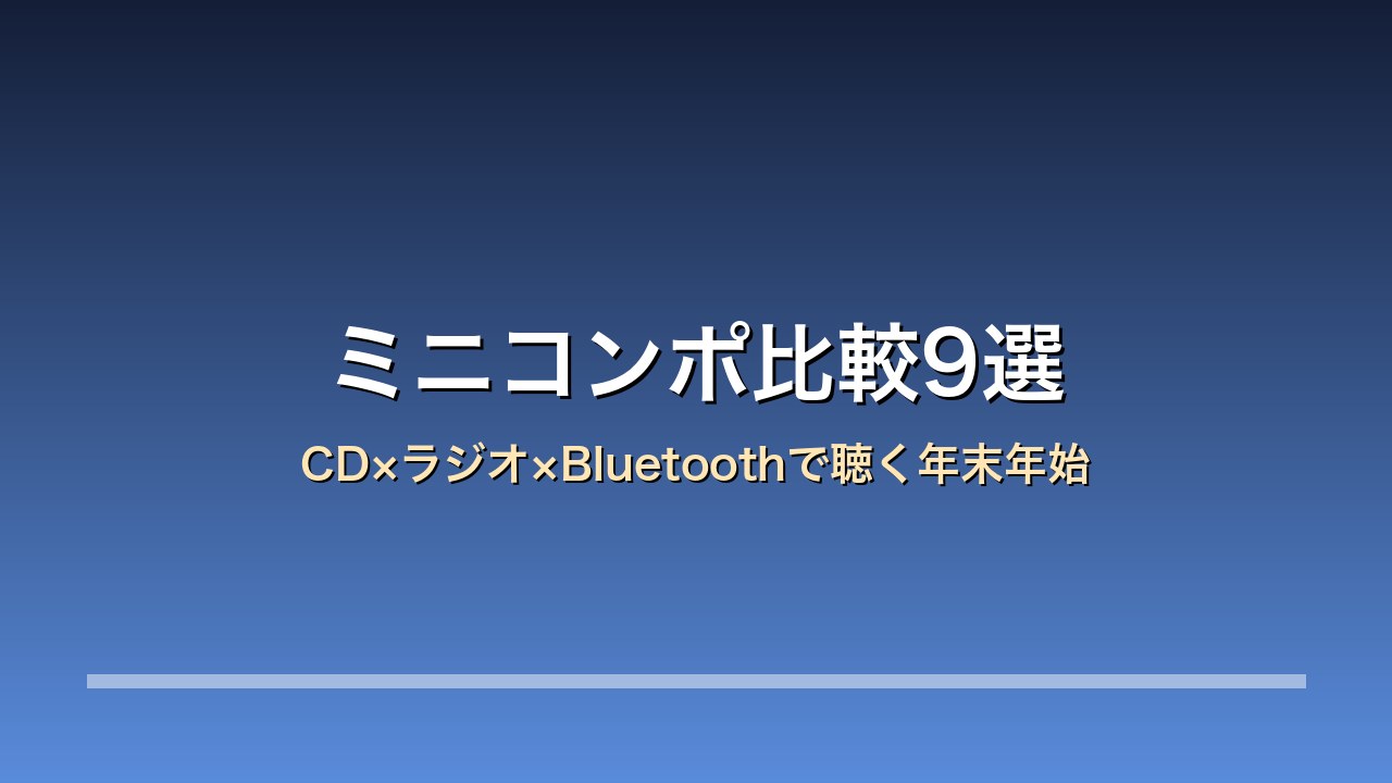 【2026年版】ミニコンポ比較9選｜パナソニック/ビクター/ケンウッド CD×ラジオ×Bluetoothで聴く年末年始