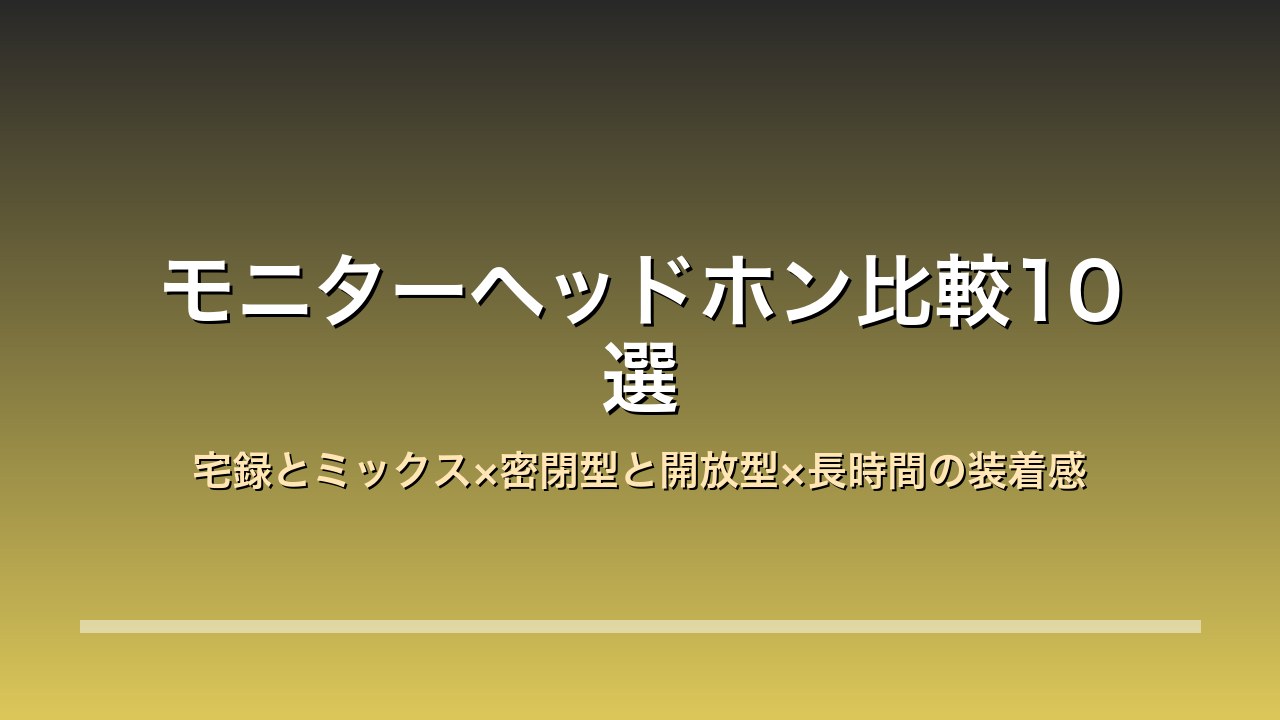モニターヘッドホン比較10選