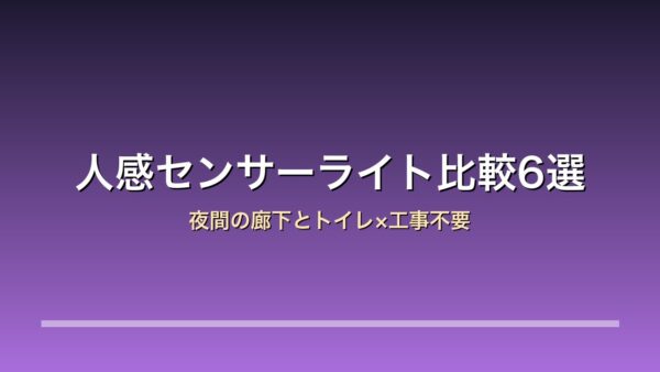 【2026年版】人感センサーライト比較6選｜ムサシ/エルパ/大進 夜間の廊下とトイレ×電池式と充電式×工事不要