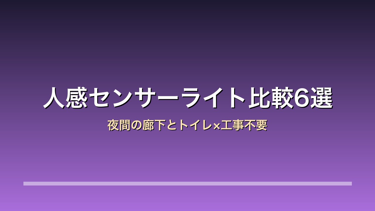 【2026年版】人感センサーライト比較6選｜ムサシ/エルパ/大進 夜間の廊下とトイレ×電池式と充電式×工事不要