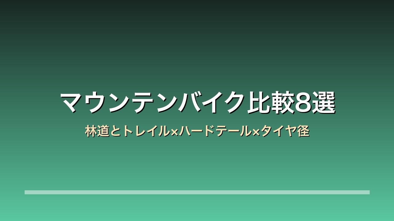 マウンテンバイク比較8選