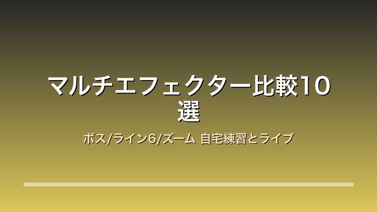 マルチエフェクター比較10選