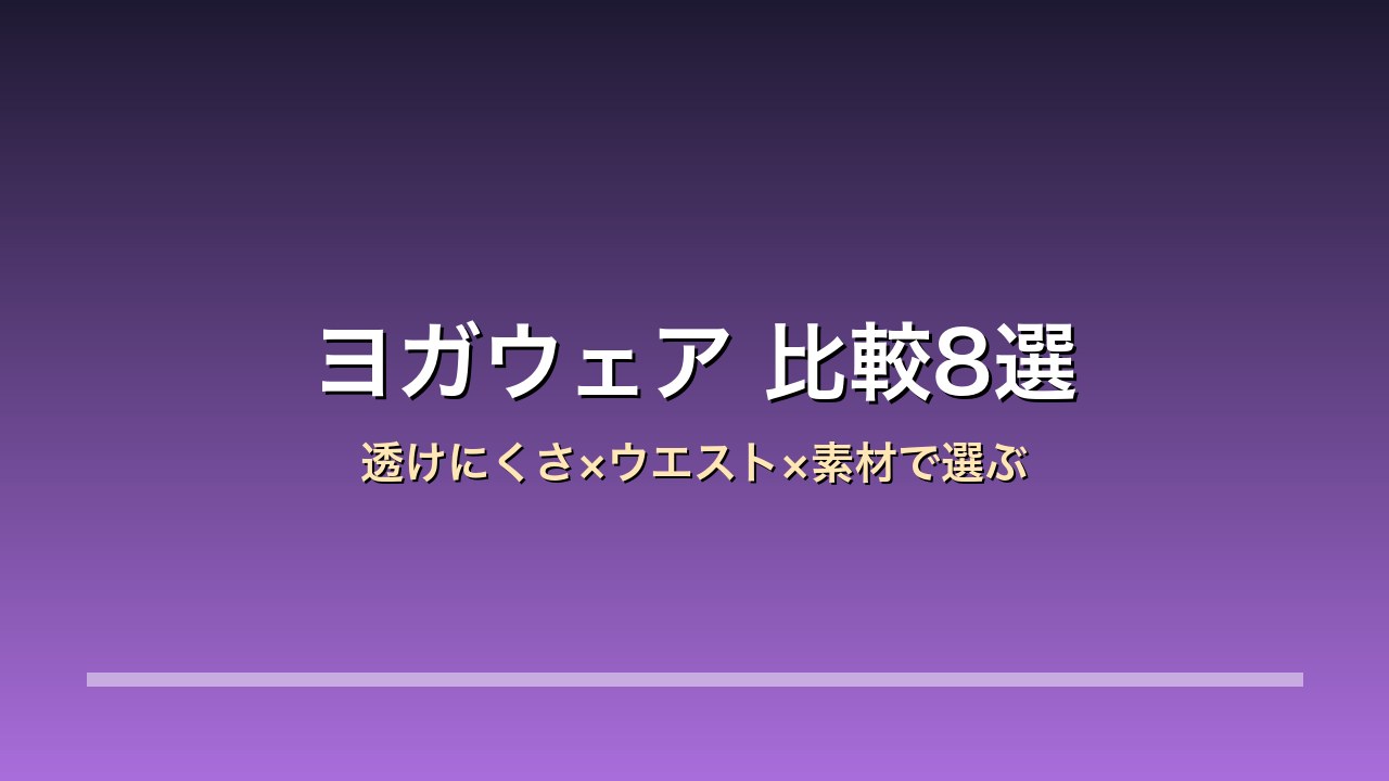 【2026年版】ヨガウェア・ピラティスウェア比較8選｜ゼクシィミックス/ルルレモン/チャコット 新年の運動習慣×伸縮性×透けにくさ