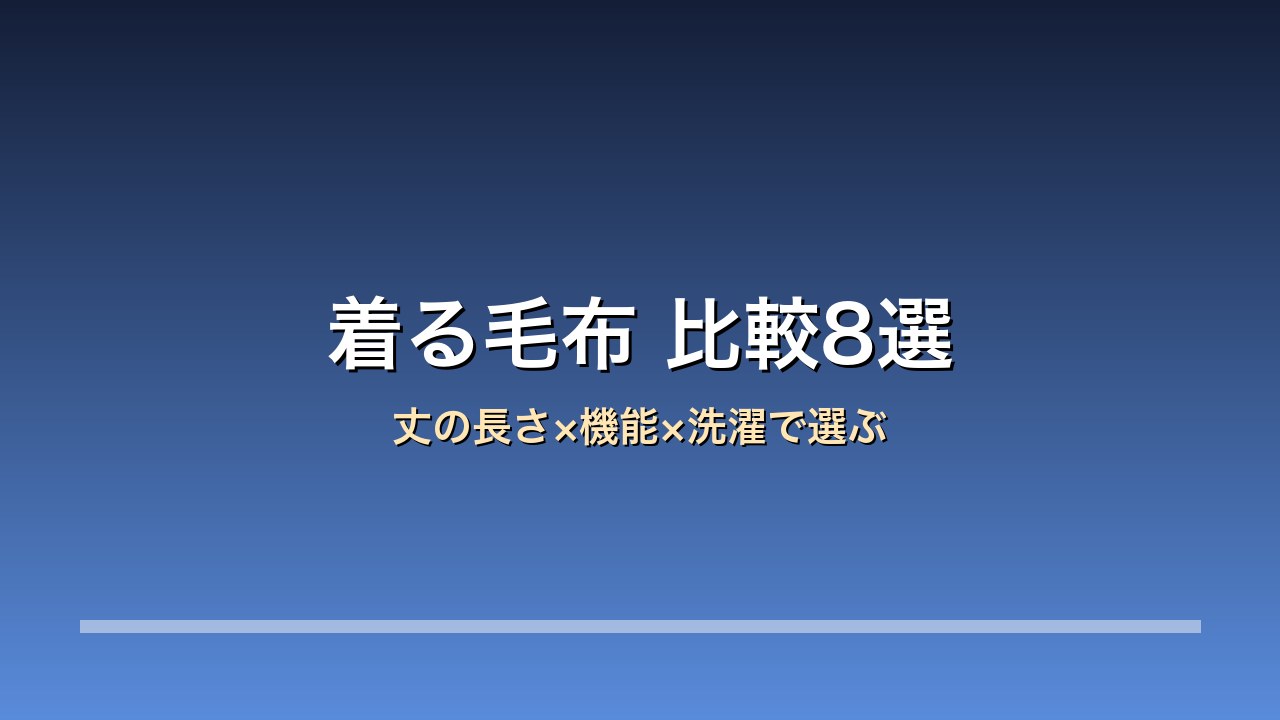 【2026年版】着る毛布比較8選｜bon moment/e-room/mofua 在宅ワークの寒さ×丈の長さ×洗濯できる
