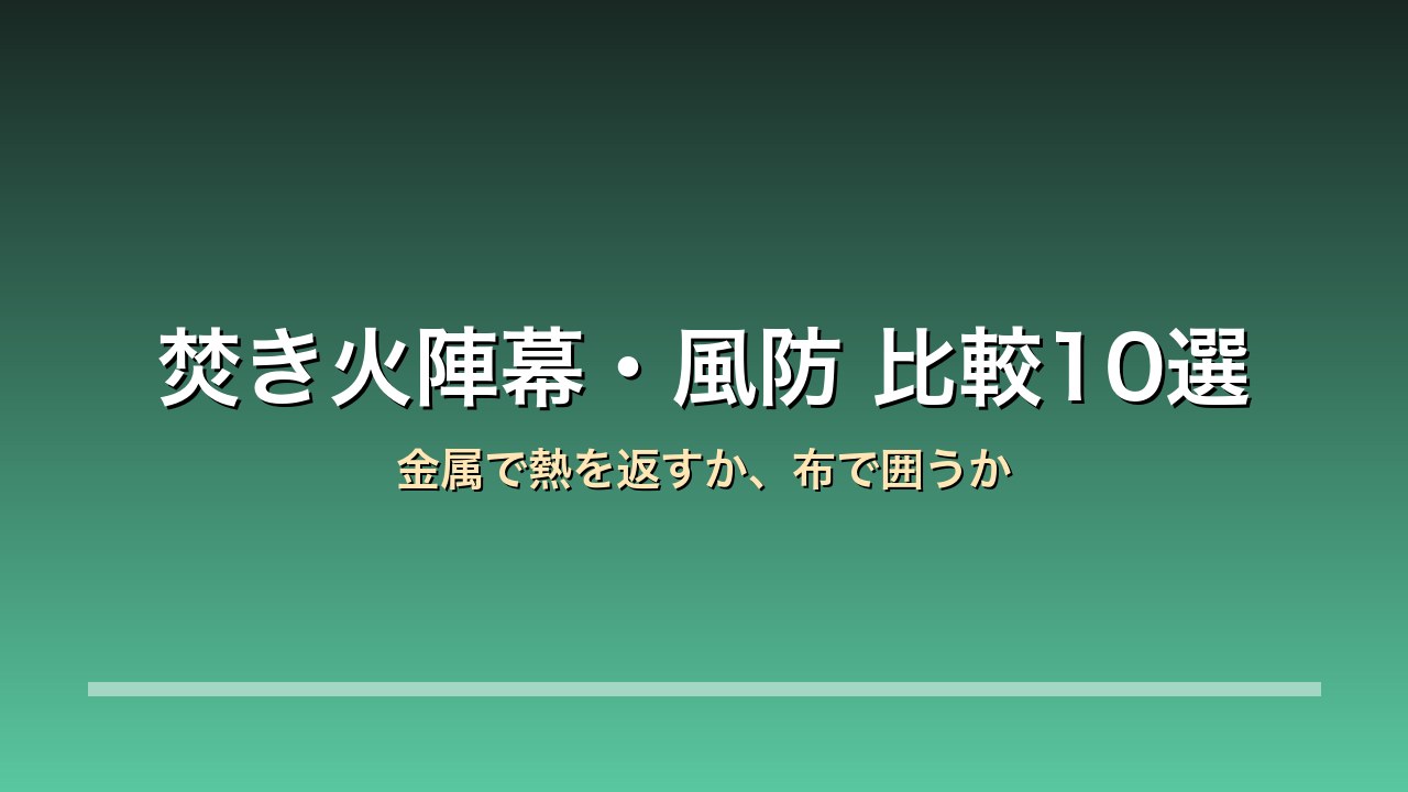 【2026年版】焚き火陣幕・焚き火風防比較10選｜FIELDOOR/テンマクデザイン/FUTURE FOX 冬の焚き火×風よけ×難燃素材