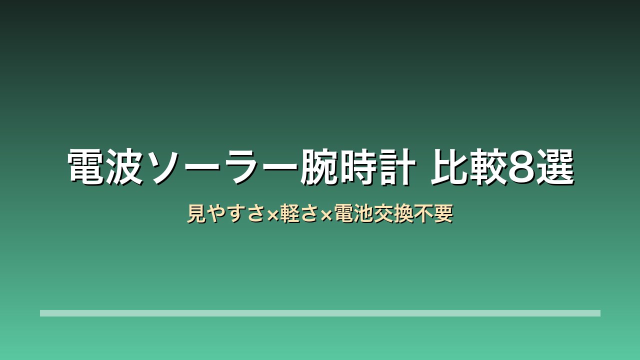 【2026年版】電波ソーラー腕時計比較8選｜セイコー/シチズン/カシオ 見やすい文字盤×電池交換不要×贈り物にも