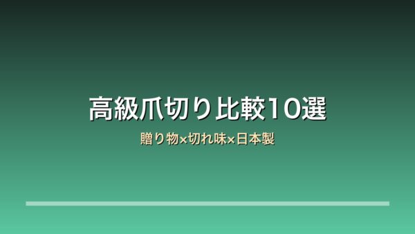 【2026年版】高級爪切り比較10選｜SUWADA/貝印 関孫六/グリーンベル 贈り物×切れ味×日本製