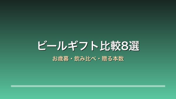 ビールギフト比較8選