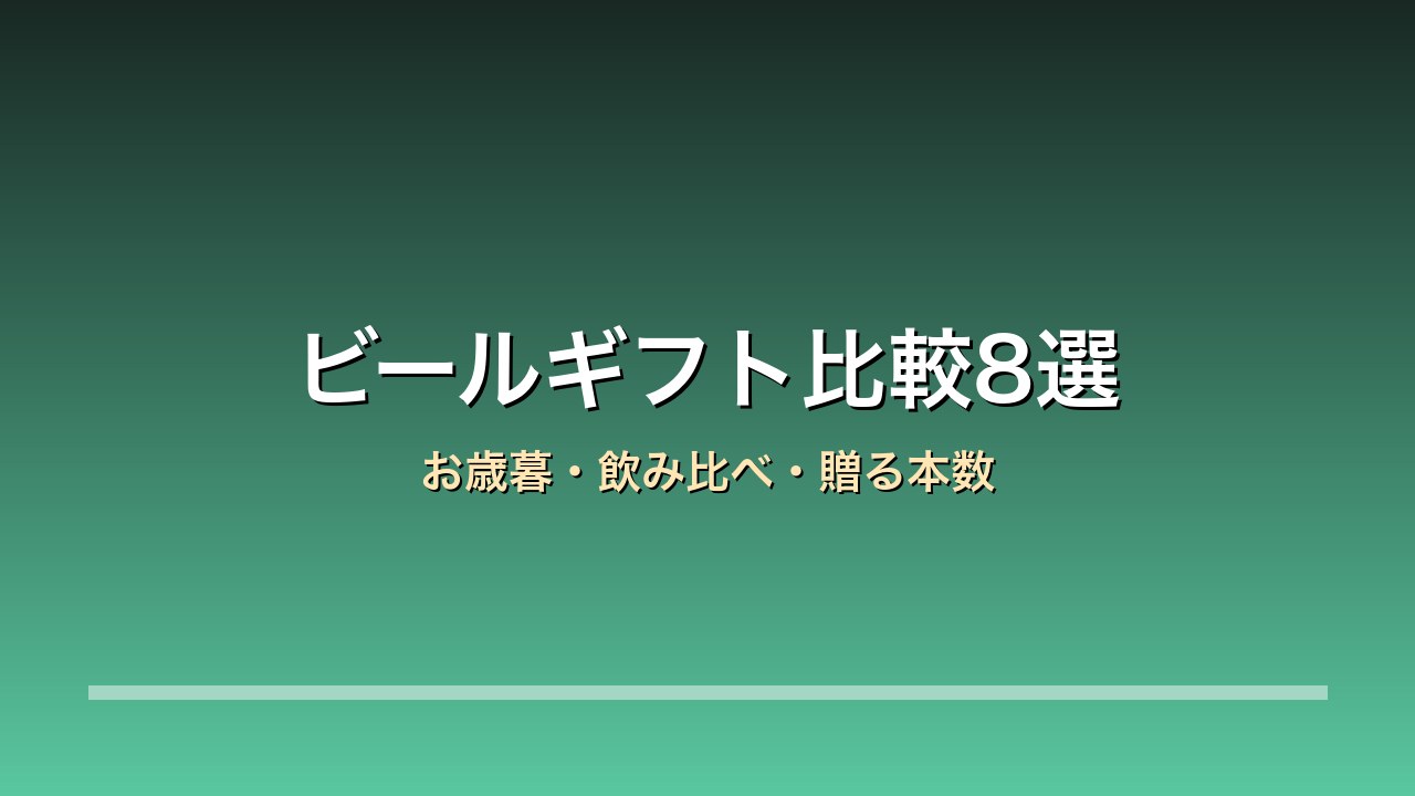 ビールギフト比較8選