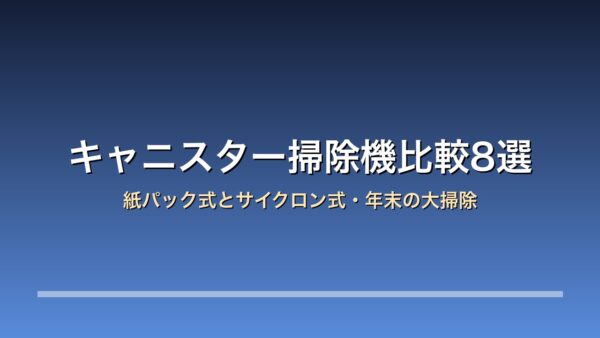 キャニスター掃除機比較8選
