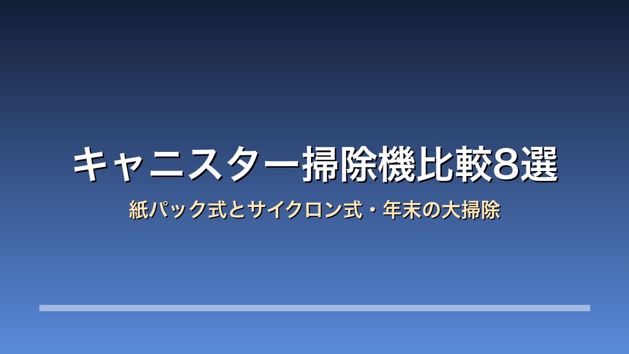 キャニスター掃除機比較8選