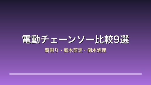電動チェーンソー比較9選