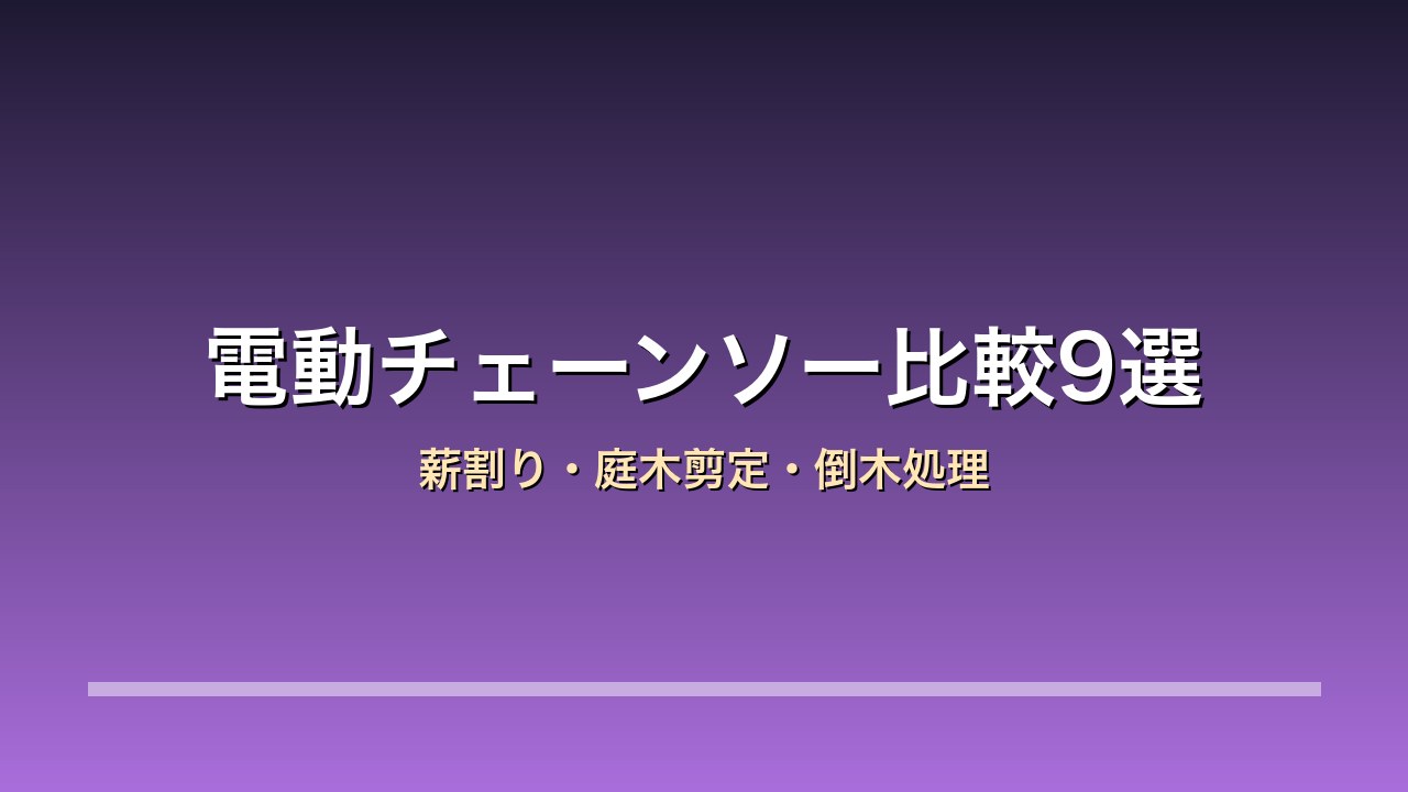 電動チェーンソー比較9選