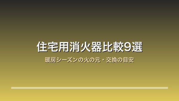 住宅用消火器比較9選