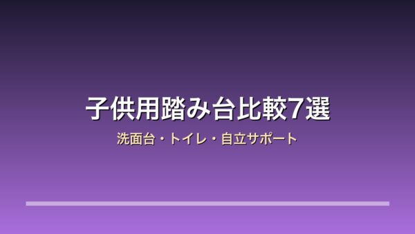 子供用踏み台・洗面台踏み台比較7選