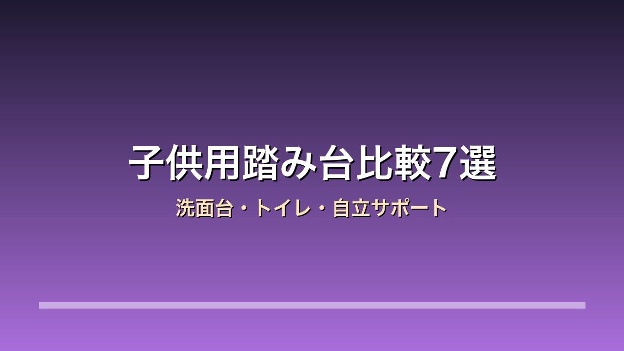 子供用踏み台・洗面台踏み台比較7選