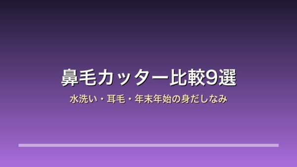 鼻毛カッター・エチケットカッター比較9選