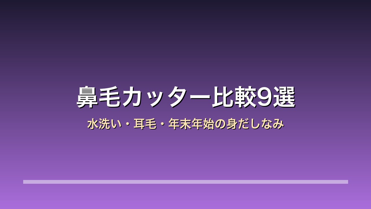 鼻毛カッター・エチケットカッター比較9選