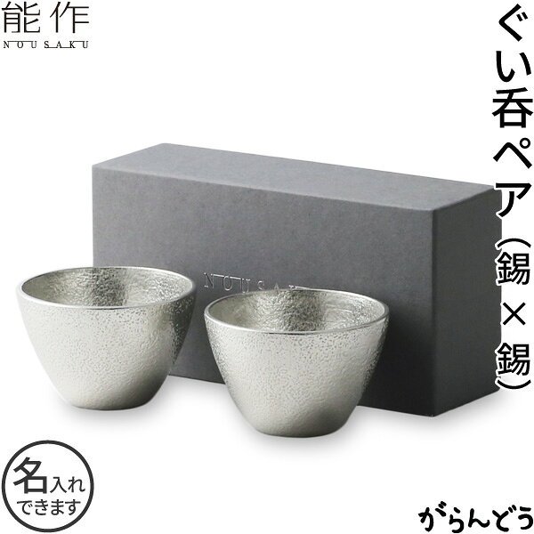 能作 ぐい呑