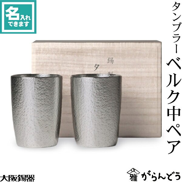 大阪錫器 タンブラー ベルク中