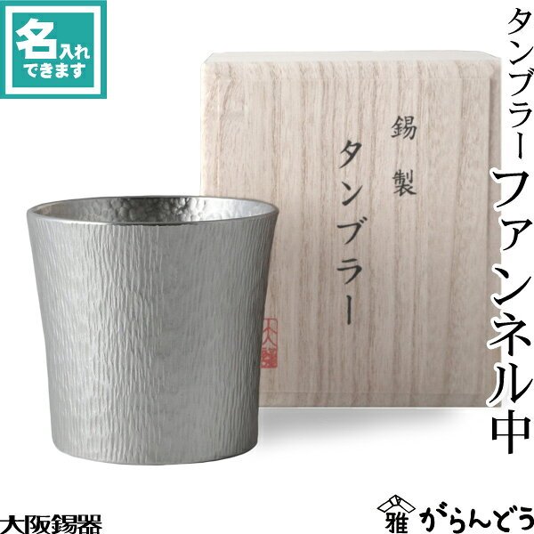 大阪錫器 タンブラー ファンネル中