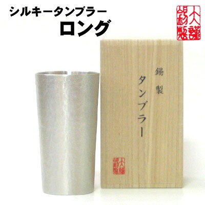 大阪錫器 シルキータンブラー