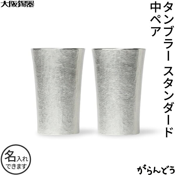 大阪錫器 タンブラー スタンダード 中