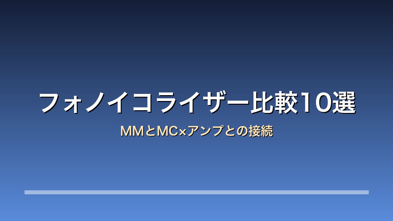 フォノイコライザー比較10選