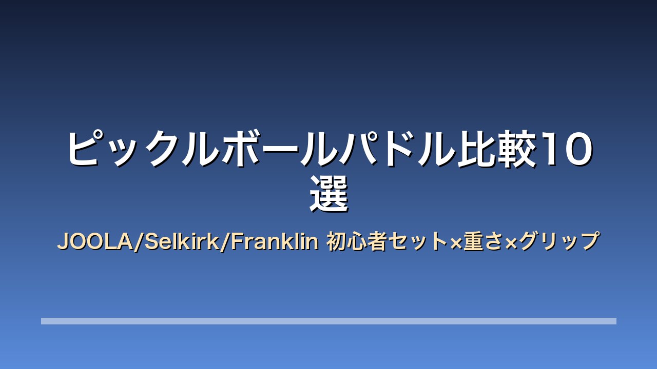 【2026年版】ピックルボールパドル比較10選｜JOOLA/Selkirk/Franklin 初心者セット×重さ×グリップ