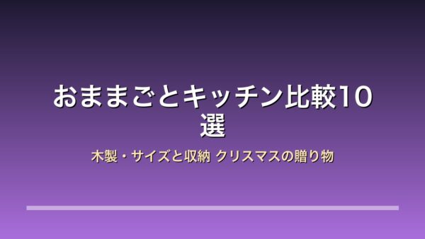 【2026年版】おままごとキッチン比較10選｜マザーガーデン/RiZKiZ/FRETTEL/Hape クリスマス×木製×サイズと収納
