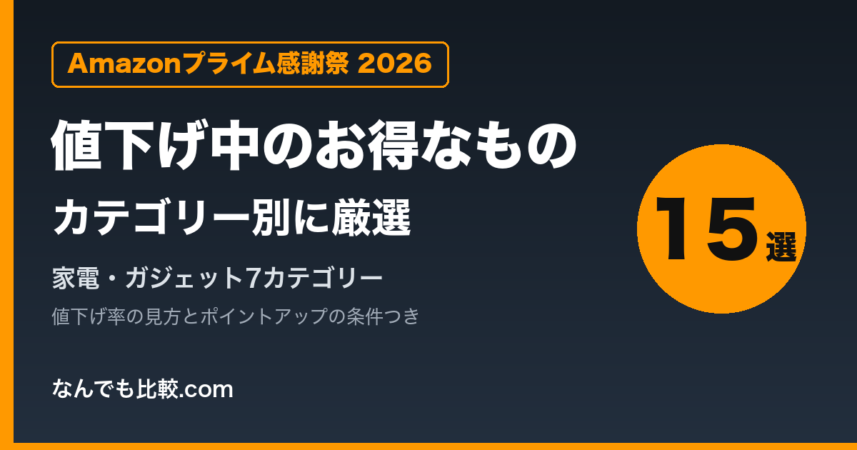 Amazonプライム感謝祭2026 値下げ中のお得なものカテゴリー別15選