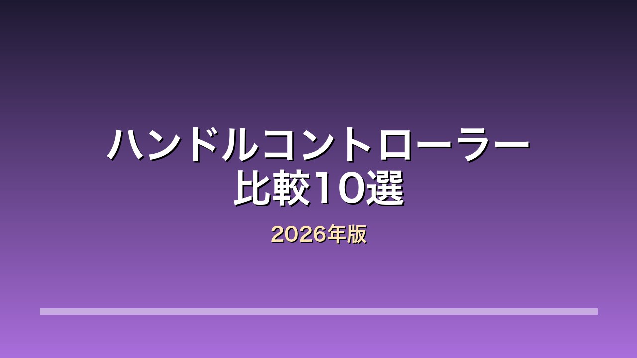 ハンドルコントローラー比較10選