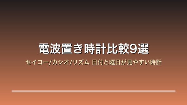 電波置き時計比較9選