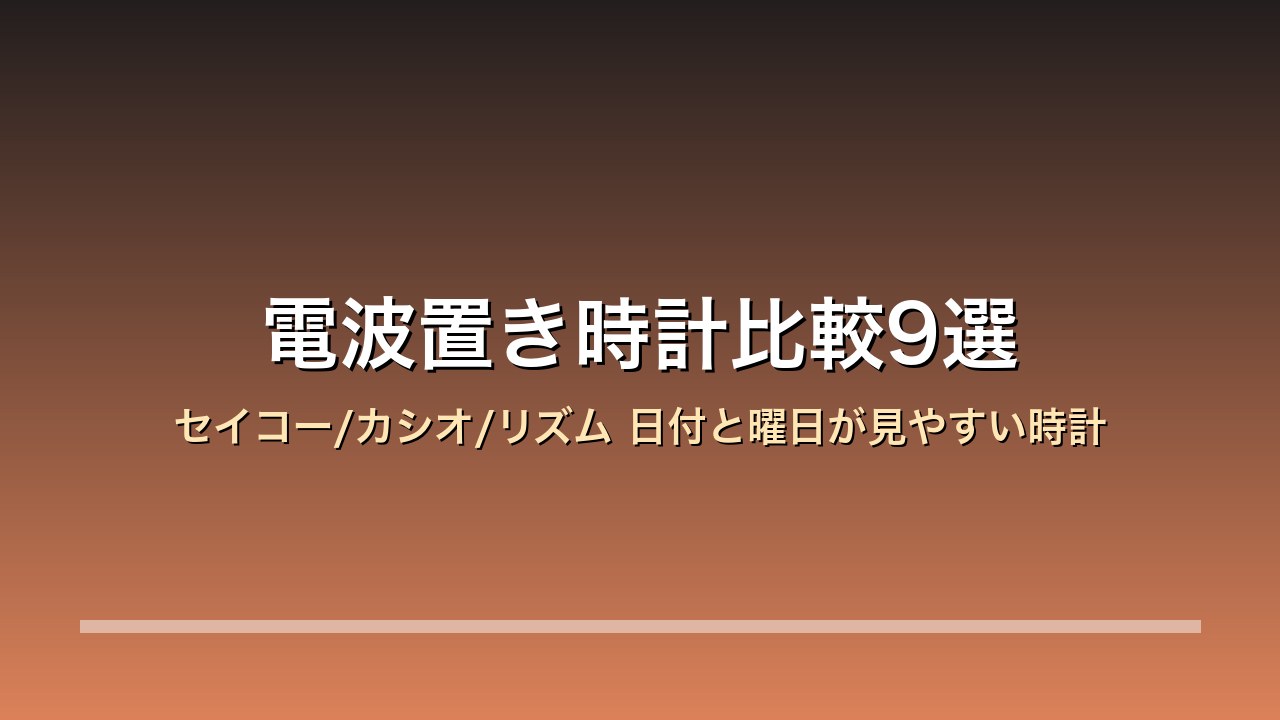 電波置き時計比較9選