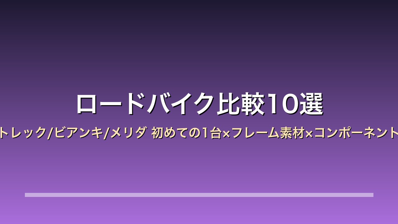 ロードバイク比較10選