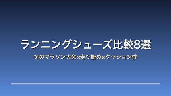 【2026年版】ランニングシューズ比較8選｜アシックス/ミズノ/ナイキ 冬のマラソン大会×走り始め×クッション性