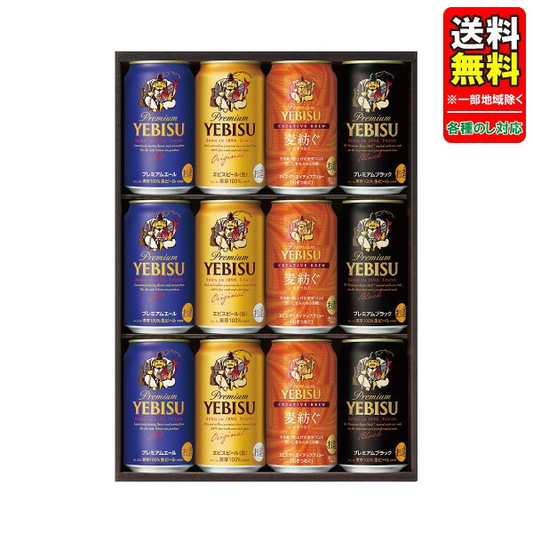 サッポロ ヱビス4種の味わいセット YEF3D