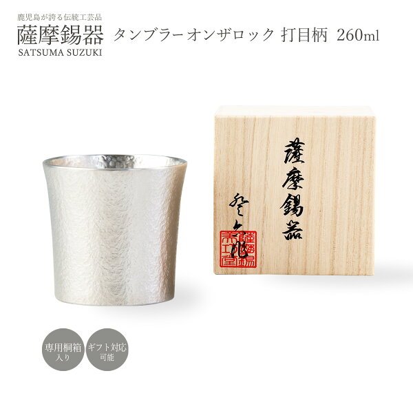 薩摩錫器 タンブラー