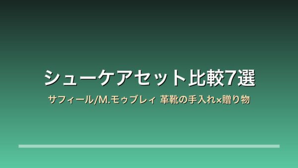 【2026年版】シューケアセット比較7選｜サフィール/M.モゥブレィ/ブートブラック 革靴の手入れ×父への贈り物×年末の大掃除