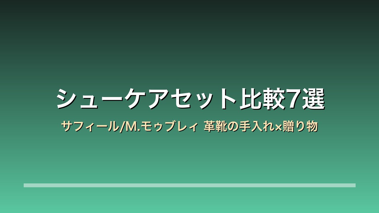 【2026年版】シューケアセット比較7選｜サフィール/M.モゥブレィ/ブートブラック 革靴の手入れ×父への贈り物×年末の大掃除