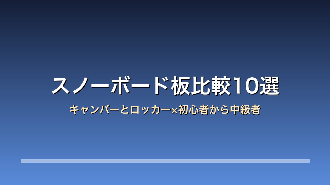 スノーボード板比較10選