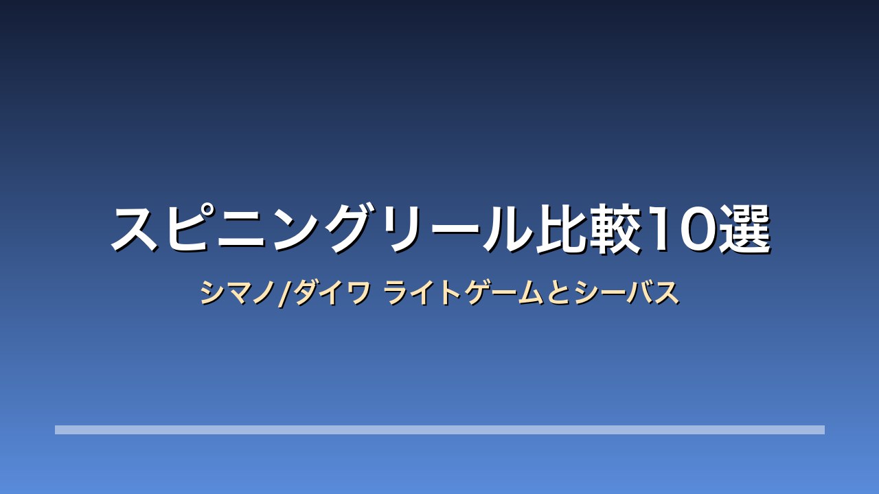 スピニングリール比較10選