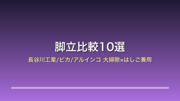 【2026年版】脚立比較10選｜長谷川工業/ピカ/アルインコ 年末の大掃除×照明と換気扇×はしご兼用