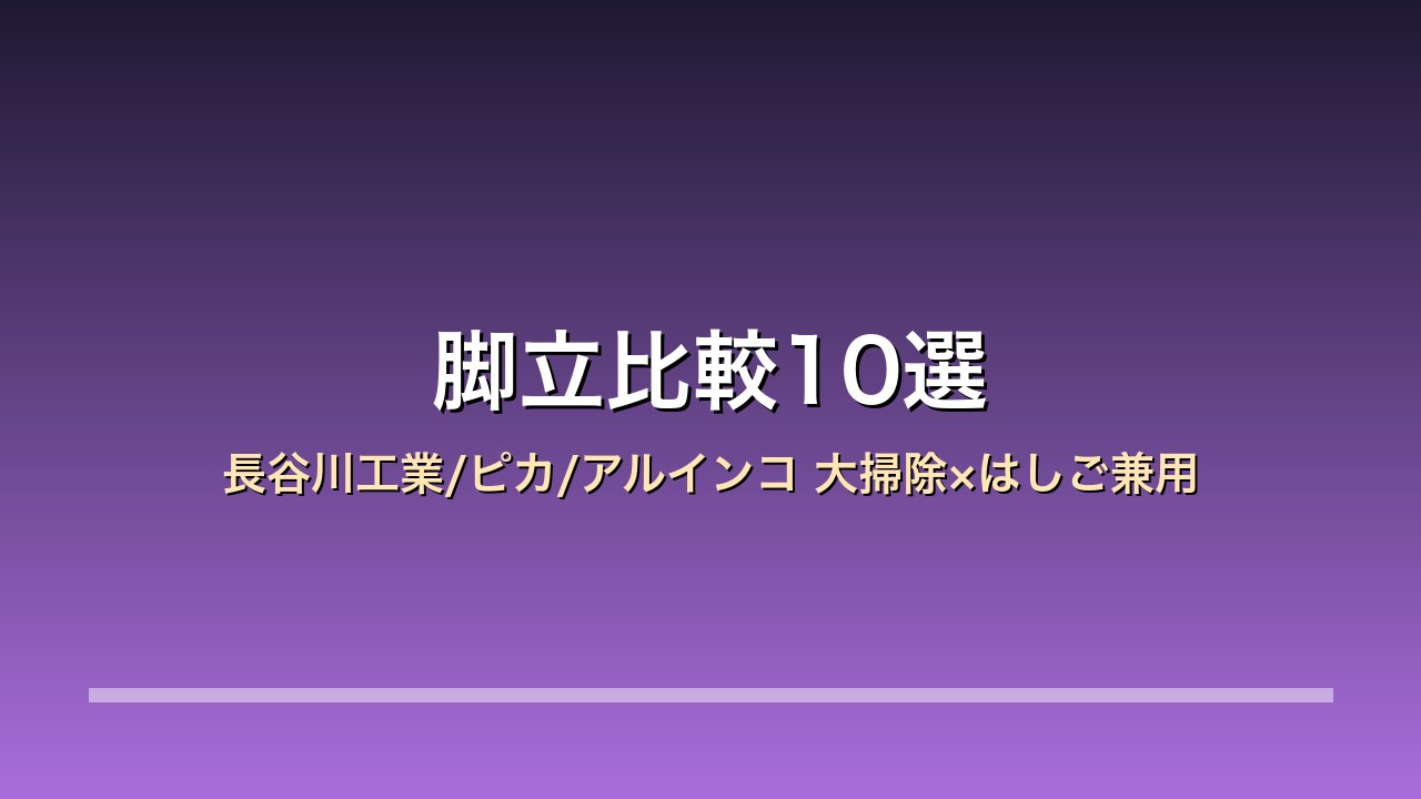 【2026年版】脚立比較10選｜長谷川工業/ピカ/アルインコ 年末の大掃除×照明と換気扇×はしご兼用