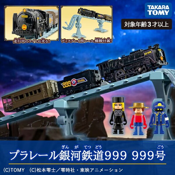 タカラトミー プラレール 銀河鉄道999 999号