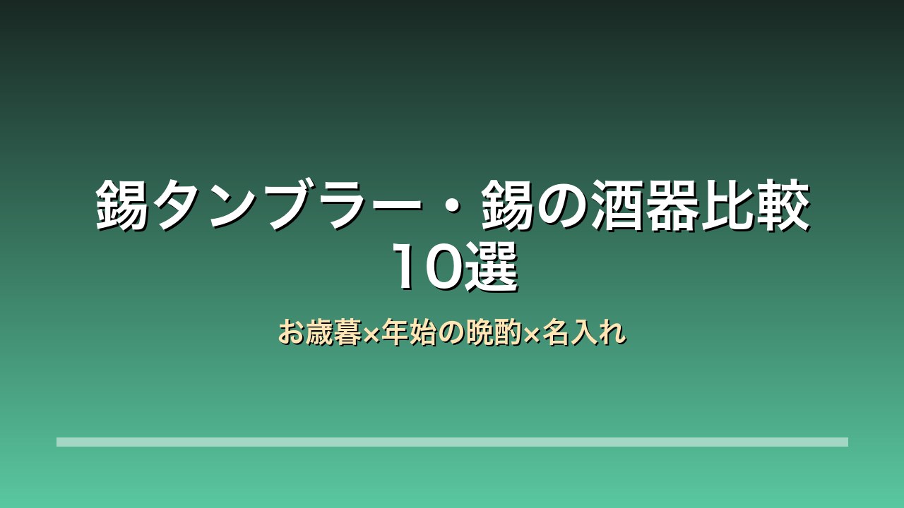 錫タンブラー・錫の酒器比較10選
