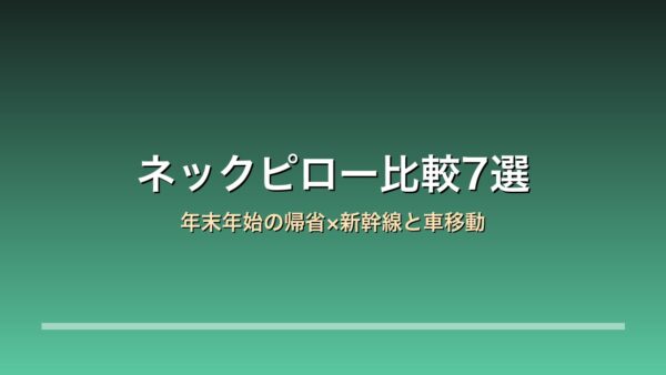 【2026年版】ネックピロー・トラベルピロー比較7選｜cabeau/Yogibo/テンピュール 年末年始の帰省×新幹線と車移動×空気式と低反発