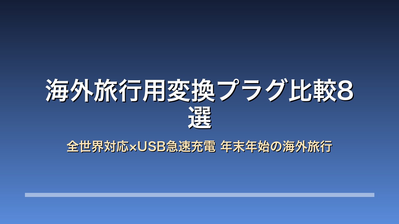 【2026年版】海外旅行用変換プラグ比較8選｜カシムラ/サンワサプライ/ヤザワ 年末年始の海外旅行×全世界対応×USB急速充電