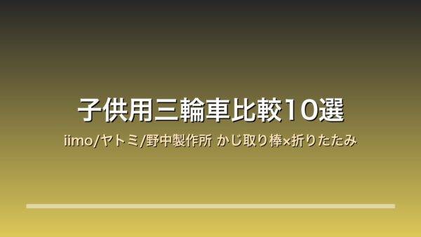 【2026年版】子供用三輪車比較10選｜iimo/ヤトミ/野中製作所 クリスマス×かじ取り棒付き×折りたたみ