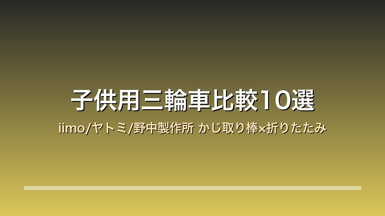 【2026年版】子供用三輪車比較10選｜iimo/ヤトミ/野中製作所 クリスマス×かじ取り棒付き×折りたたみ